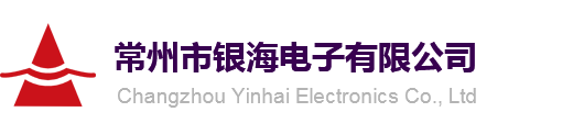 常州市銀海電子有限公司